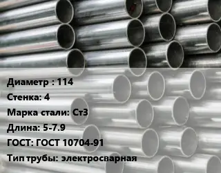 Труба оцинкованная 114 s=4 Сталь: Ст3 L=5-7.9 ГОСТ: ГОСТ 10704-91 электросварная